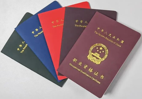职业资格证