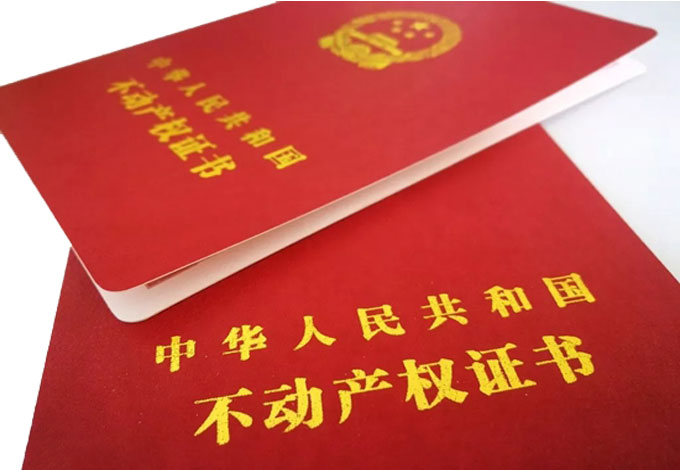 房产证