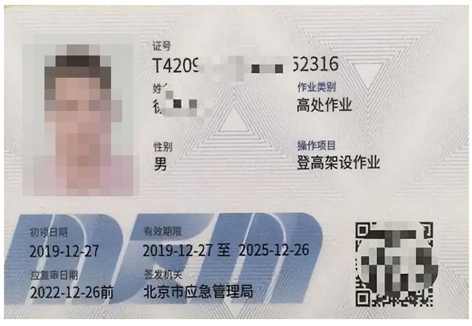 高空作业证