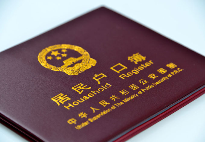 户口本